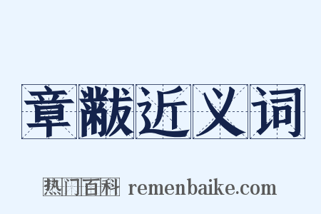 章黻近义词是什么意思的图片